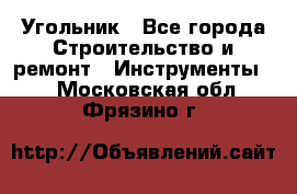 Угольник - Все города Строительство и ремонт » Инструменты   . Московская обл.,Фрязино г.